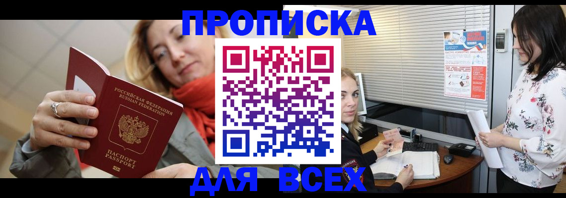 купить прописку в Гаджиево